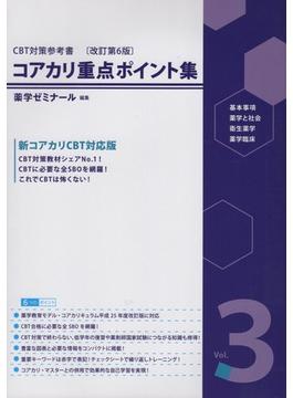 コアカリ重点ポイント集 改訂第6版 vol.3