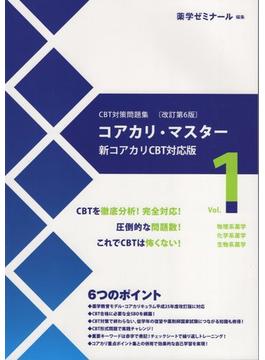 コアカリ・マスター 改訂第6版 vol.1 新コアカリCBT対応版