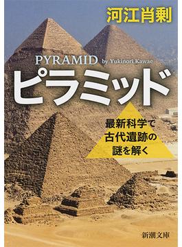ピラミッド 最新科学で古代遺跡の謎を解く(新潮文庫)