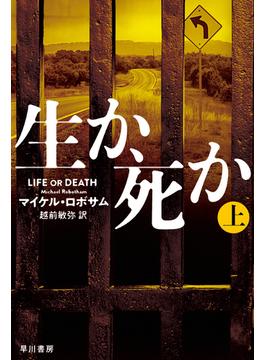 生か、死か 上(ハヤカワ・ミステリ文庫)