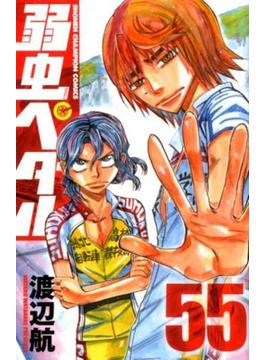 弱虫ペダル ５５ （少年チャンピオン・コミックス）(少年チャンピオン・コミックス)