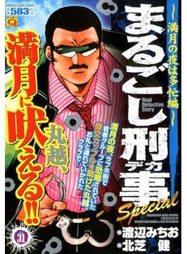 まるごし刑事 Special マンサンQコミックス 31 満月の夜は多忙編(マンサンコミックス)
