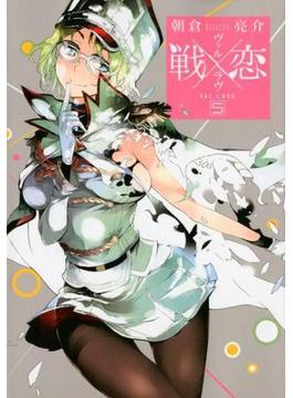 戦×恋 ５ （ガンガンコミックス）(ガンガンコミックス)