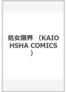 処女限界 （KAIOHSHA COMICS）