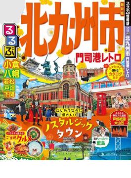 るるぶ北九州市 門司港レトロ(るるぶ情報版（国内）)
