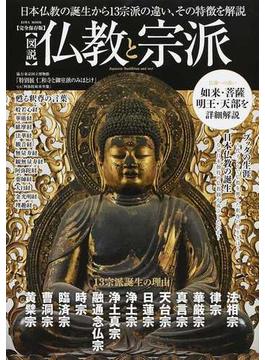 〈図説〉仏教と宗派 日本仏教の誕生から１３宗派の違い、その特徴を解説 完全保存版(EIWA MOOK)