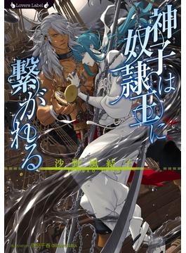 神子は奴隷王に繋がれる(ラヴァーズ文庫)