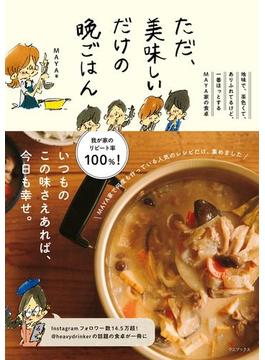ただ、美味しいだけの晩ごはん - 地味で、茶色くて、ありふれてるけど、一番ほっとするMAYA家の食卓 -