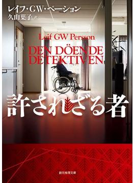 許されざる者(創元推理文庫)