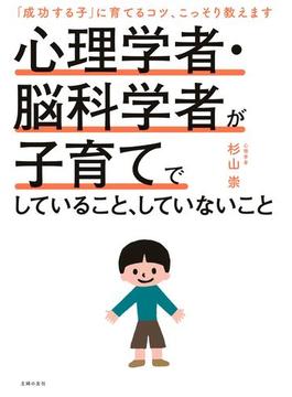 心理学者・脳科学者が子育てでしていること、していないこと