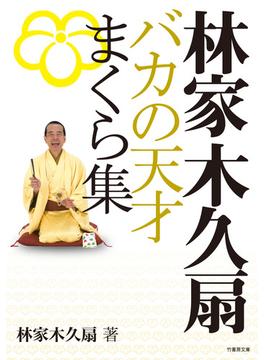 林家木久扇　バカの天才まくら集(竹書房文庫)