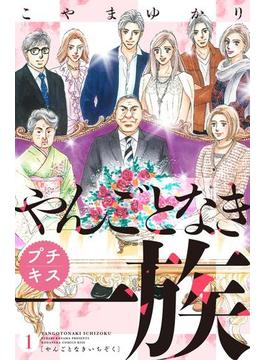 【期間限定 無料】やんごとなき一族　プチキス（１）