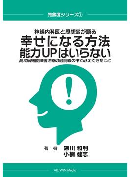 【オンデマンドブック】神経内科医と思想家が語る　幸せになる方法 能力UPはいらない　高次脳機能障害治療の最前線の中でみえてきたこと