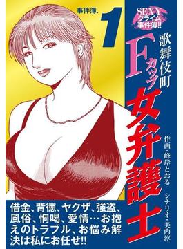 【1-5セット】SEXYクライム事件簿!!　歌舞伎町Fカップ女弁護士　事件簿