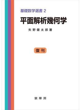 平面解析幾何学(「基礎数学選書」シリーズ)