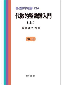 代数的整数論入門（上）(「基礎数学選書」シリーズ)
