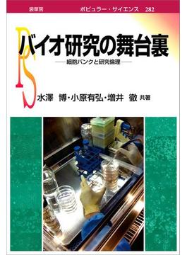 バイオ研究の舞台裏(「ポピュラー・サイエンス」シリーズ)