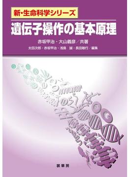 遺伝子操作の基本原理(「新・生命科学」シリーズ)