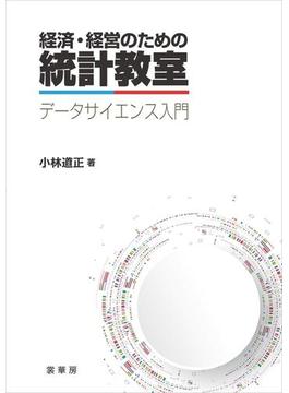 経済・経営のための統計教室
