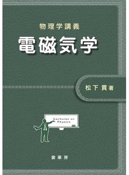 物理学講義 電磁気学