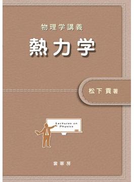 物理学講義 熱力学