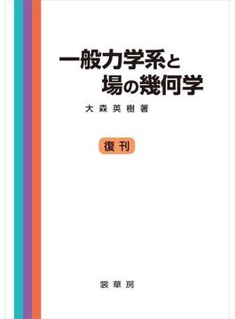 一般力学系と場の幾何学