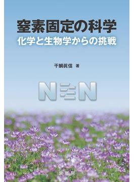 窒素固定の科学