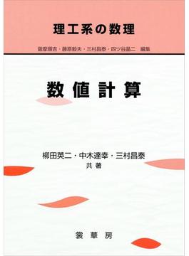理工系の数理 数値計算