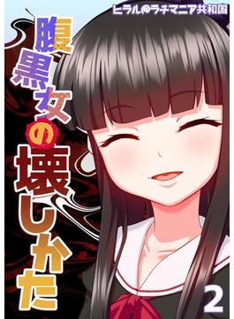 腹黒女の壊しかた-生徒会長・平井栗子の場合-(2)(ナイトコミック)