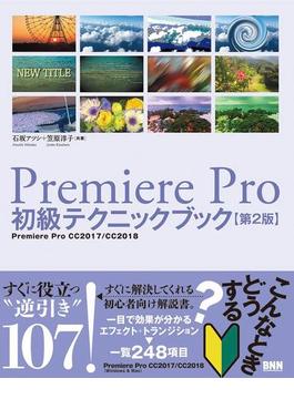 Premiere Pro初級テクニックブック【第2版】