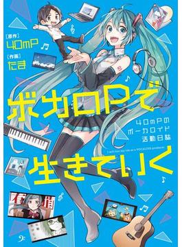 ボカロPで生きていく　40mPのボーカロイド活動日誌(コミックエッセイ)