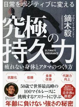 日常をポジティブに変える 究極の持久力