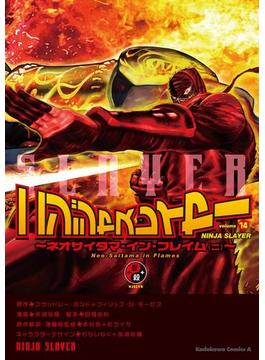 ニンジャスレイヤー（14）～ネオサイタマ・イン・フレイム（ニ）～(角川コミックス・エース)