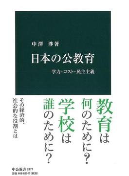 日本の公教育 学力・コスト・民主主義(中公新書)