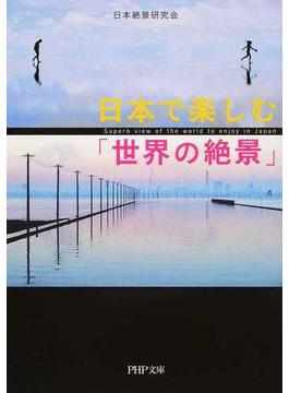 日本で楽しむ「世界の絶景」(PHP文庫)