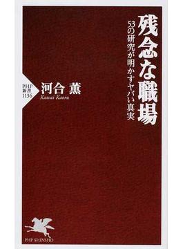 残念な職場 ５３の研究が明かすヤバい真実(PHP新書)