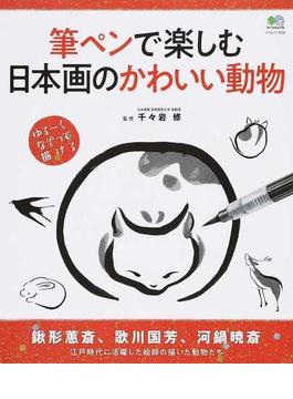筆ペンで楽しむ日本画のかわいい動物 ゆる〜くなぞって描ける(エイムック)