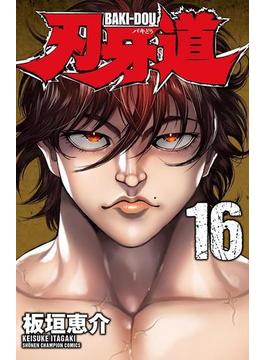 【16-20セット】刃牙道(少年チャンピオン・コミックス)