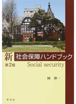 新社会保障ハンドブック 第２版