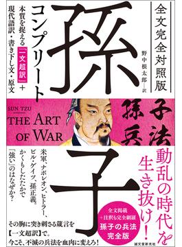 全文完全対照版 孫子コンプリート