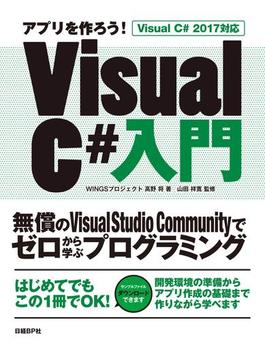 アプリを作ろう！　Visual C#入門　Visual C# 2017対応