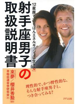 12星座で「いちばんエネルギッシュに生きる」 射手座男子の取扱説明書（きずな出版）(きずな出版)