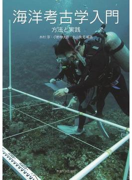 海洋考古学入門 方法と実践