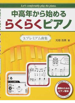 中高年から始めるらくらくピアノ 趣味のためのピアノ教本 第２版 ３ プレミアム曲集