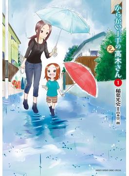 【全1-23セット】からかい上手の（元）高木さん(ゲッサン少年サンデーコミックス)