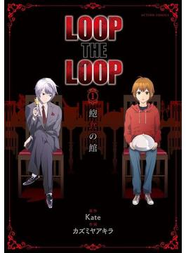 【1-5セット】LOOP THE LOOP　飽食の館 分冊版(アクションコミックス)