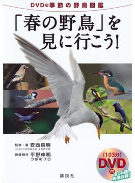 「春の野鳥」を見に行こう！ ＤＶＤ付季節の野鳥図鑑