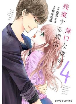 無口な彼が残業する理由 4巻(Berry's COMICS)