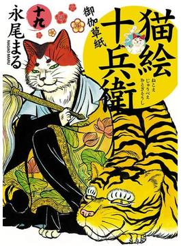 猫絵十兵衛 ～御伽草紙～（19）(ねこぱんちコミックス)