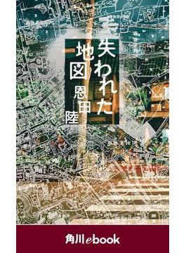 失われた地図　（角川ebook）(角川ebook)